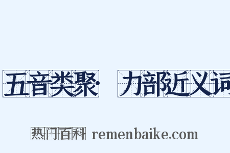 五音类聚·力部近义词是什么意思的图片